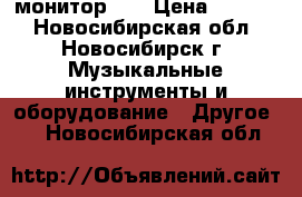 монитор LG › Цена ­ 2 500 - Новосибирская обл., Новосибирск г. Музыкальные инструменты и оборудование » Другое   . Новосибирская обл.